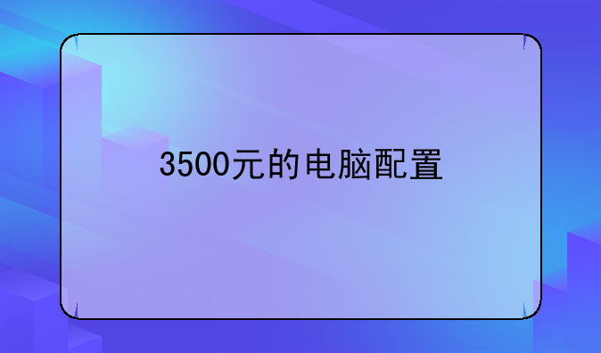 3500元的电脑配置