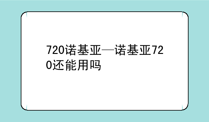 720诺基亚—诺基亚720还能用吗