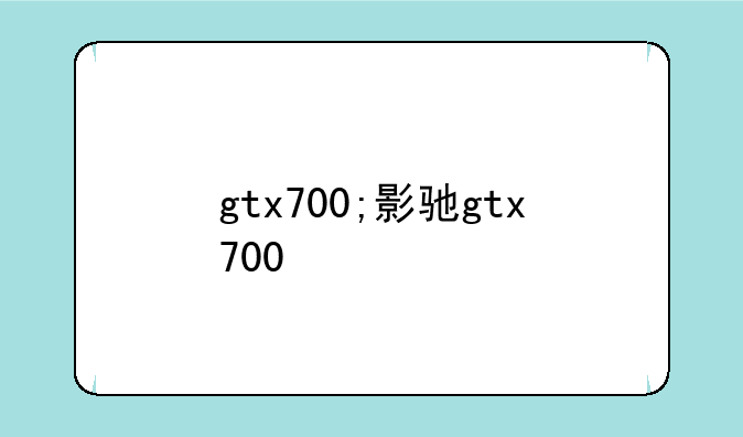 gtx700;影驰gtx700