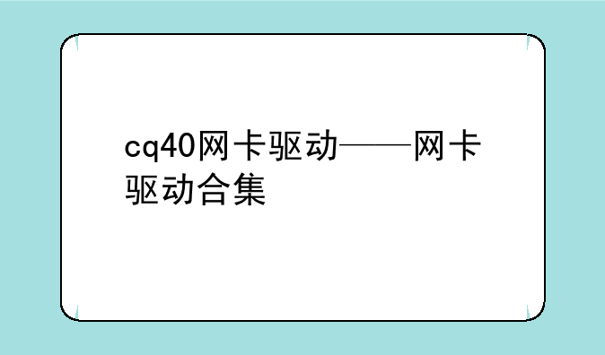 cq40网卡驱动——网卡驱动合集