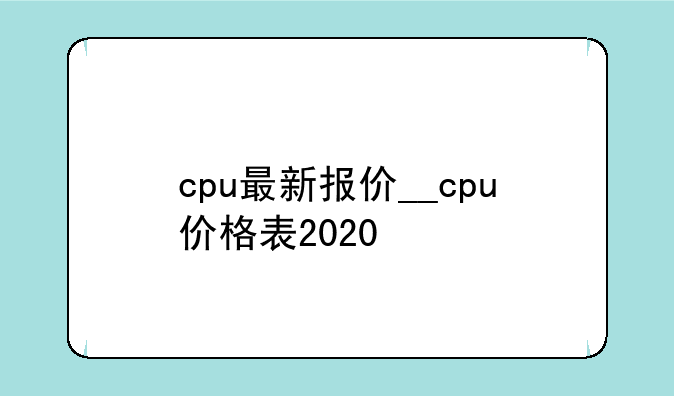 cpu最新报价__cpu价格表2020