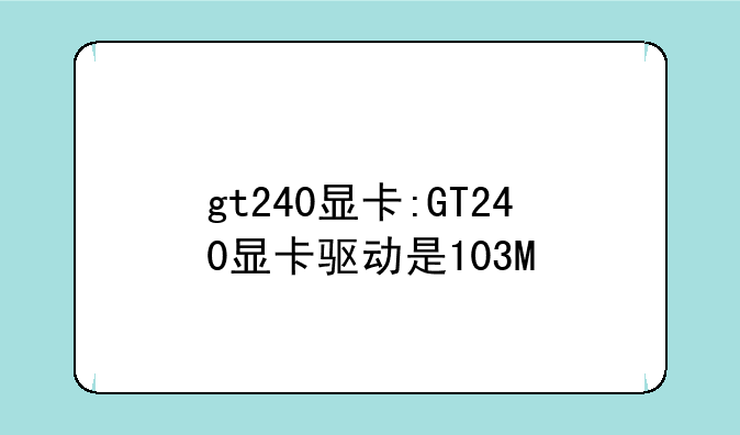 gt240显卡:GT240显卡驱动是103M
