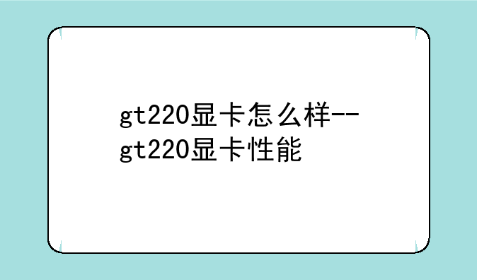 gt220显卡怎么样--gt220显卡性能