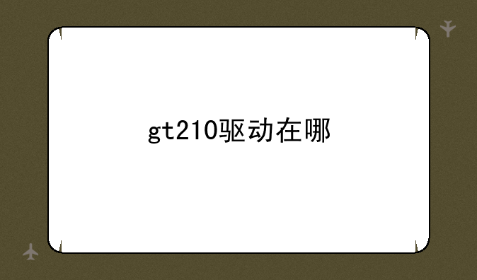 gt210驱动在哪
