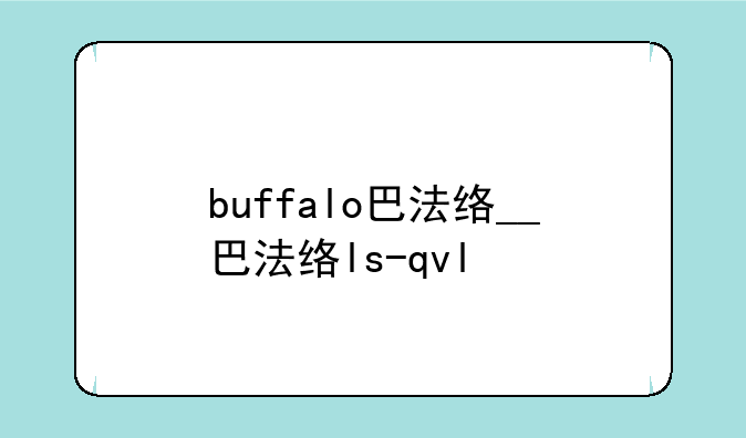 buffalo巴法络__巴法络ls-qvl