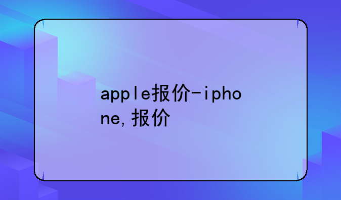 apple报价-iphone,报价