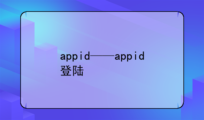 appid——appid登陆