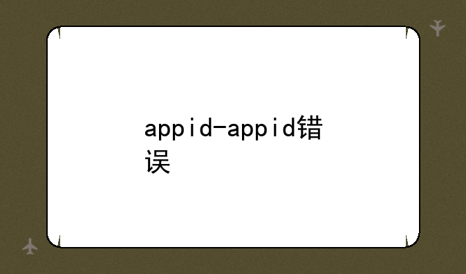 appid-appid错误