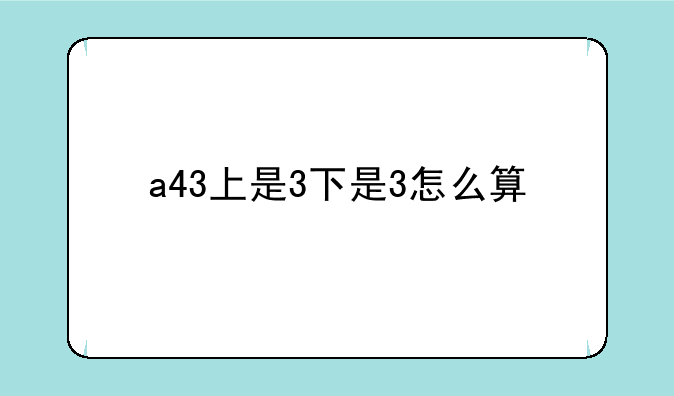 a43上是3下是3怎么算