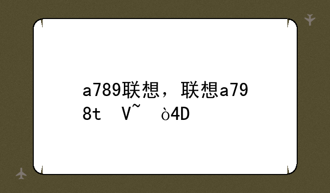 a789联想，联想a798t参数