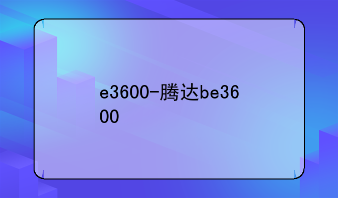 e3600-腾达be3600