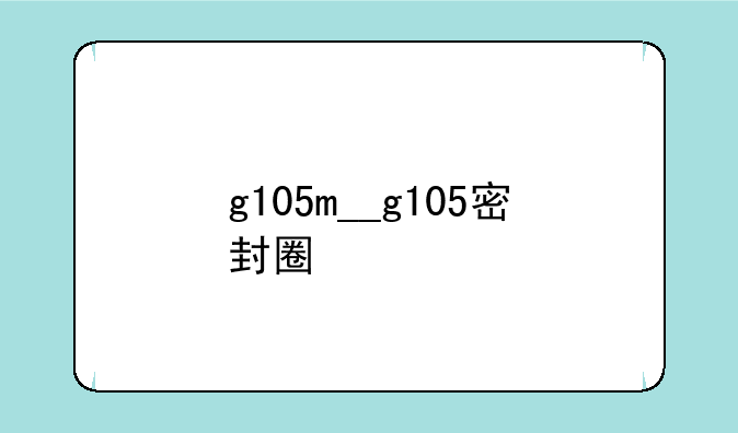 g105m__g105密封圈
