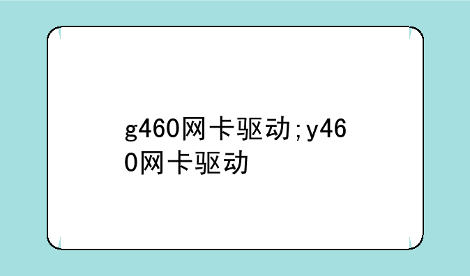 g460网卡驱动;y460网卡驱动
