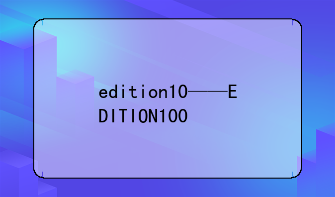 edition10——EDITION100