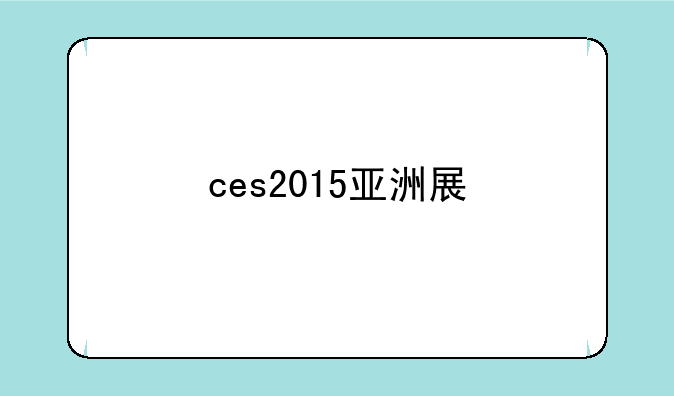 ces2015亚洲展