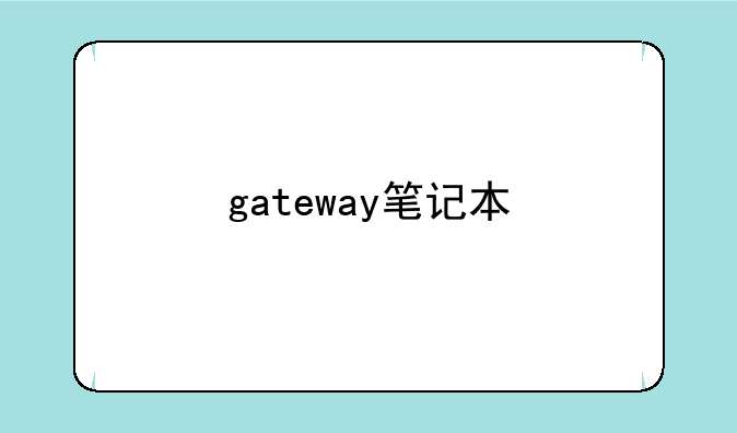 gateway笔记本