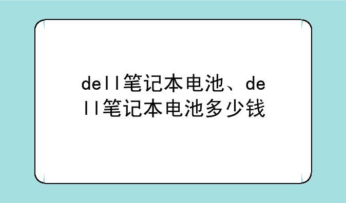 dell笔记本电池、dell笔记本电池多少钱