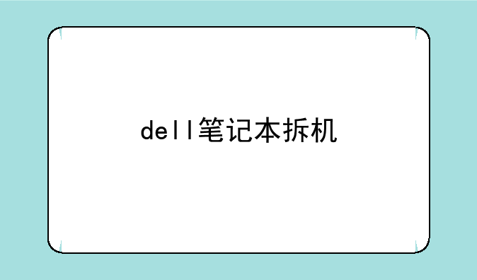 dell笔记本拆机