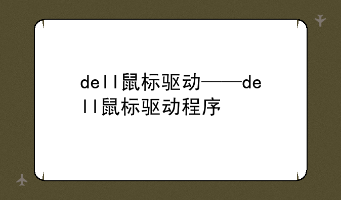 dell鼠标驱动——dell鼠标驱动程序