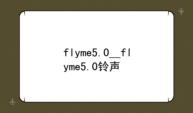 flyme5.0__flyme5.0铃声