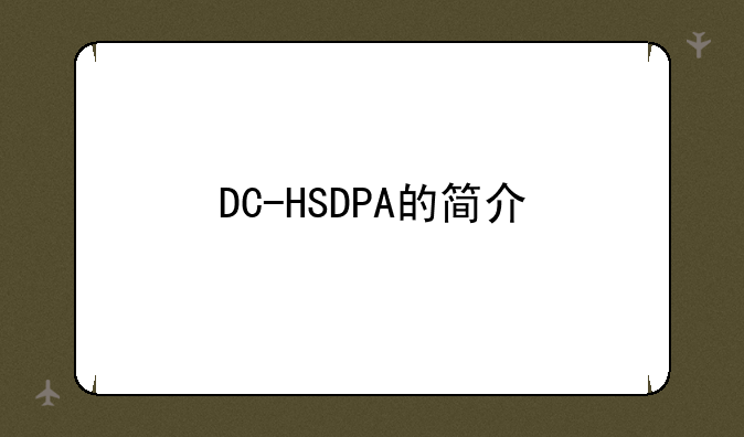 DC-HSDPA的简介
