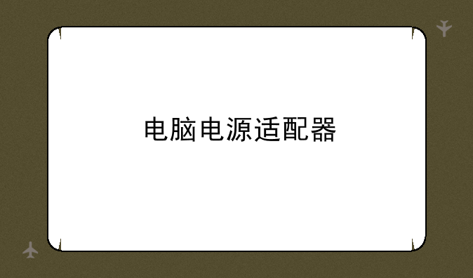 电脑电源适配器