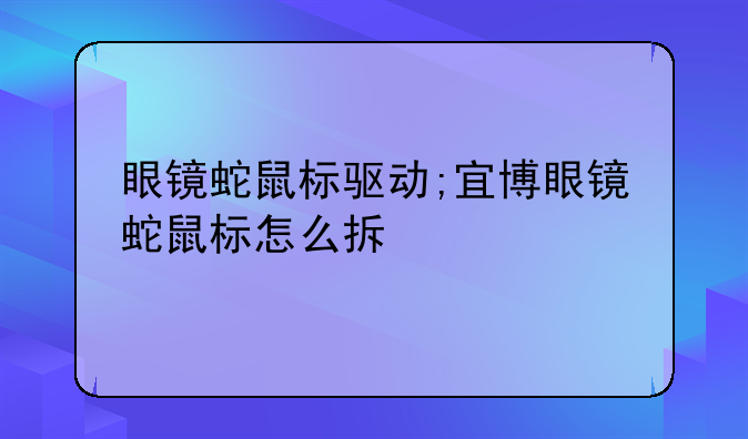 眼镜蛇鼠标驱动;宜博眼镜蛇鼠标怎么拆