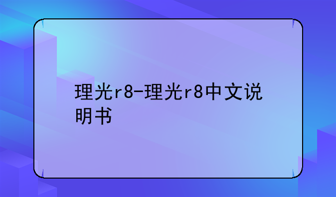 理光r8-理光r8中文说明书