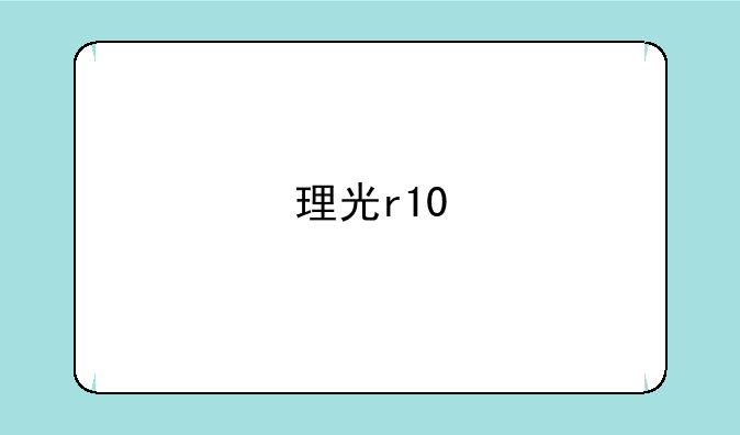 理光r10
