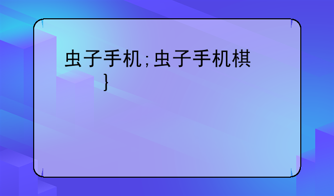 虫子手机;虫子手机棋子鼓