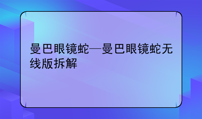 曼巴眼镜蛇—曼巴眼镜蛇无线版拆解