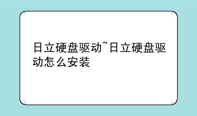日立硬盘驱动~日立硬盘驱动怎么安装