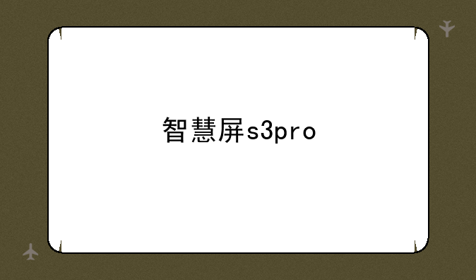 智慧屏s3pro