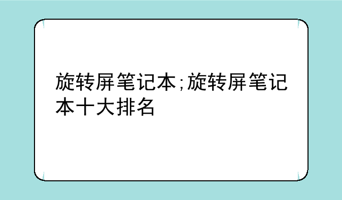 旋转屏笔记本;旋转屏笔记本十大排名
