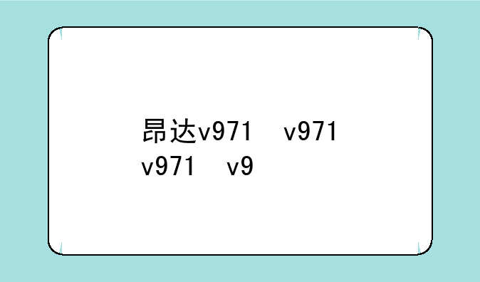 昂达v971，昂达v971平板电脑拆机教程