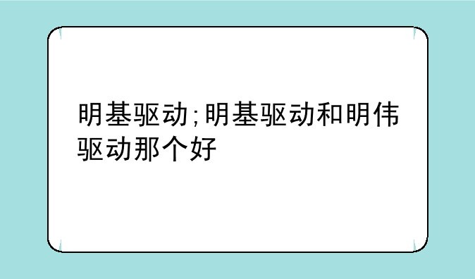 明基驱动;明基驱动和明伟驱动那个好