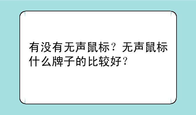有没有无声鼠标？无声鼠标什么牌子的比较好？