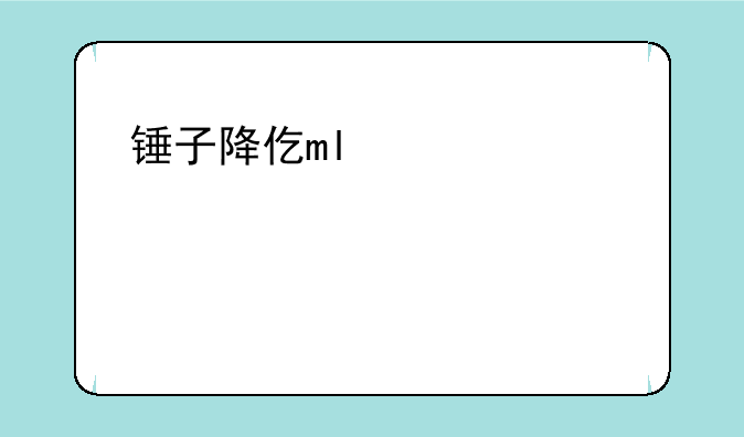 锤子降价——锤子手机降价1500