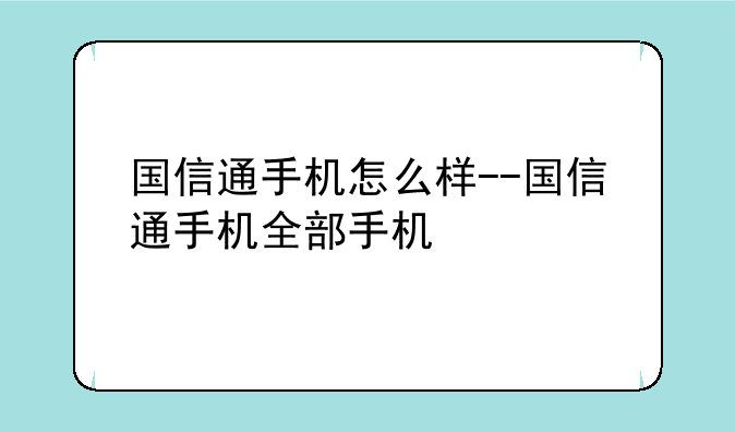 国信通手机怎么样--国信通手机全部手机