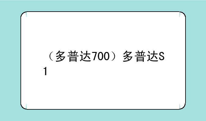 （多普达700）多普达S1