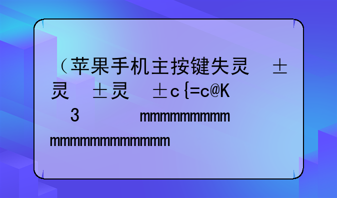 （苹果手机主按键失灵）苹果手机主按键不能用了