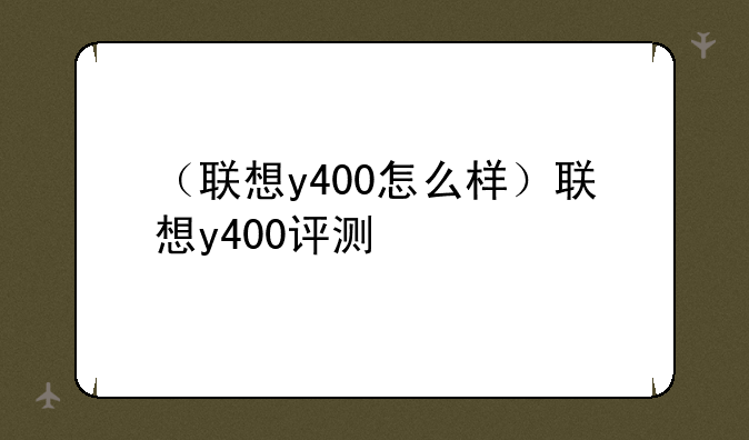 （联想y400怎么样）联想y400评测