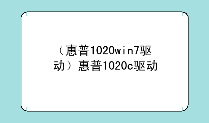 （惠普1020win7驱动）惠普1020c驱动