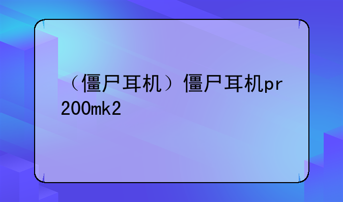 （僵尸耳机）僵尸耳机pr200mk2