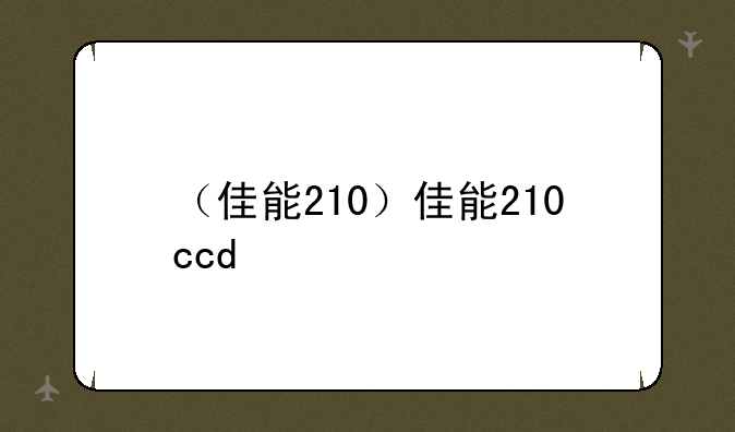 （佳能210）佳能210ccd