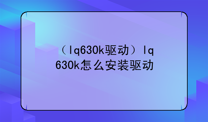 （lq630k驱动）lq630k怎么安装驱动