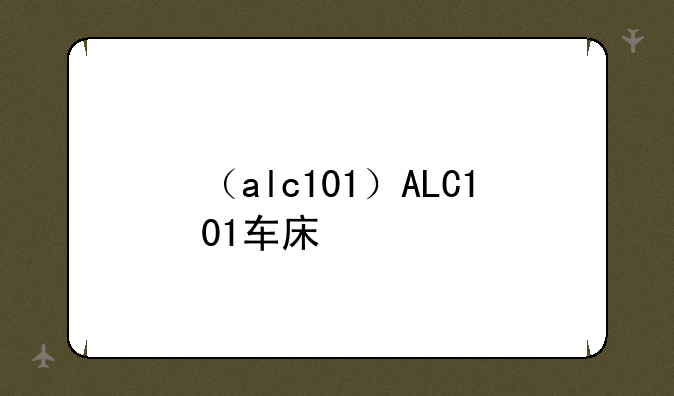 （alc101）ALC101车床