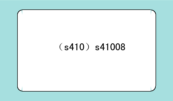（s410）s41008