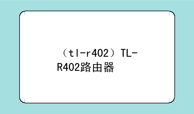 （tl-r402）TL-R402路由器