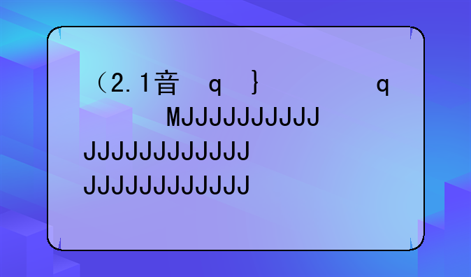 （2.1音箱推荐）2.1音箱推荐2020年